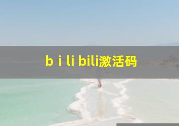 bⅰli bili激活码